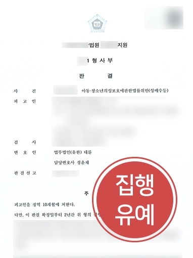 의정부성범죄전문변호사 | 미성년자 성매수로 아청법 위반한 의뢰인, ‘집행유예’