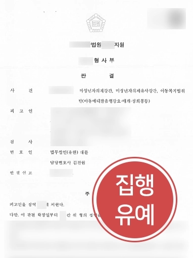 통영성범죄변호사 | 대륜 통영사무소, 아청법 위반 의뢰인 도와 집행유예로 방어