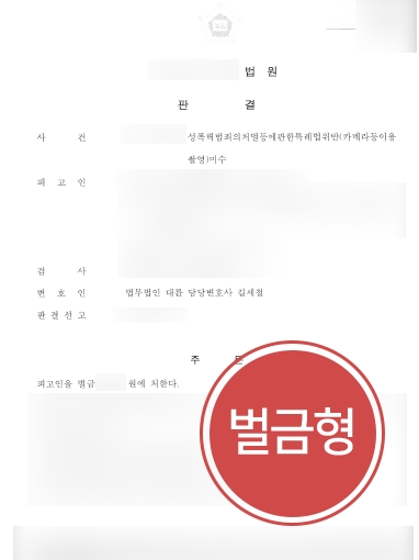 대구성범죄전문변호사 | 대구성범죄전문변호사의 도움으로 불법촬영 의뢰인, 벌금형 