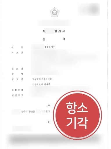 순천성범죄변호사 조력 | 순천성범죄변호사, 준강간미수 의뢰인 도와 검사 항소 기각 성공