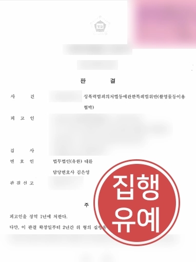 통영성범죄전문변호사 | 성특법 위반 의뢰인 사건 조력해 집행유예 판결