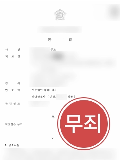 무고죄처벌 방어 사례 | 강간 고소했다가 무고죄 혐의 받았으나 무고죄처벌 방어한 대륜