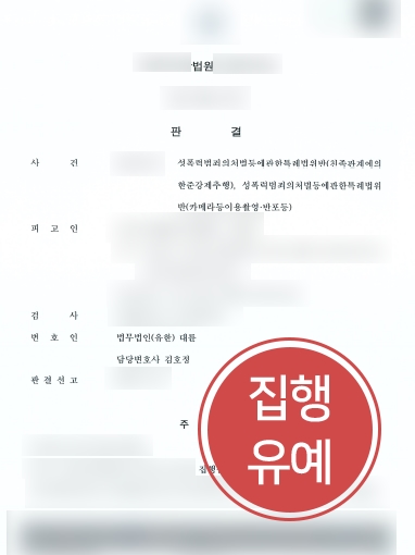 대전성범죄변호사 조력 | 친족관계 준강제추행, 카메라등이용촬영한 의뢰인 집행유예 선고 