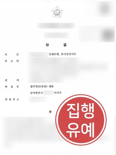 순천강제추행변호사 | 성범죄 저지른 의뢰인 변호해 징역형 방어한 강제추행변호사