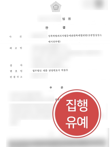 광주성범죄전문변호사 조력 | 광주성범죄전문변호사의 도움으로 공중밀집장소 추행 집행유예 선고 