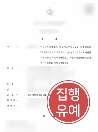 진주성범죄변호사 | 미성년자 상대로 성범죄 저지른 의뢰인, 징역 4년의 원심 파기하고 징역형 방어 성공