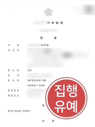 통영성추행변호사 | 친구의 아내 성추행한 의뢰인 사건 도와 집행유예 이끌어낸 사례