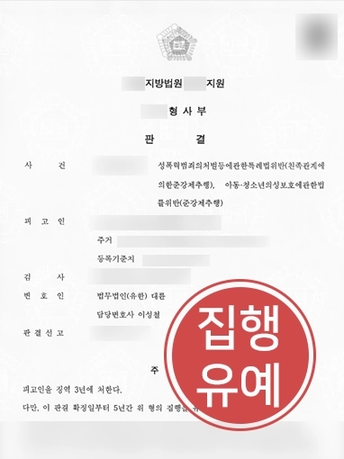 목포강제추행변호사 | 피해자 잠든 사이 강제추행해 징역형 위기인 의뢰인 도와 집행유예 받음