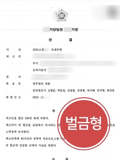 부천성추행변호사 | 성추행한 의뢰인 경미한 벌금형, 성추행 기준은?