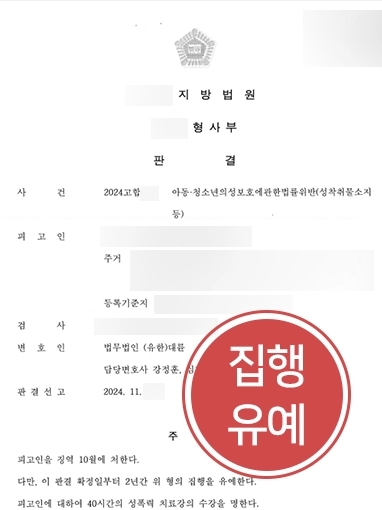 천안성범죄전문변호사 | 아동성착취물 구입한 의뢰인, 집행유예로 처벌 방어