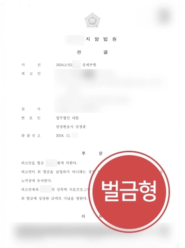 안산성범죄변호사 | 안산변호사, 의뢰인 조력해 강제추행 약소한 벌금형 받아내