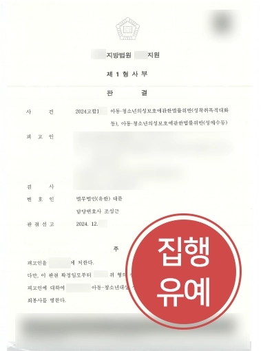 구미변호사 | 구미성범죄변호사, 아청법 위반 의뢰인 도와 집행유예 이끌어내