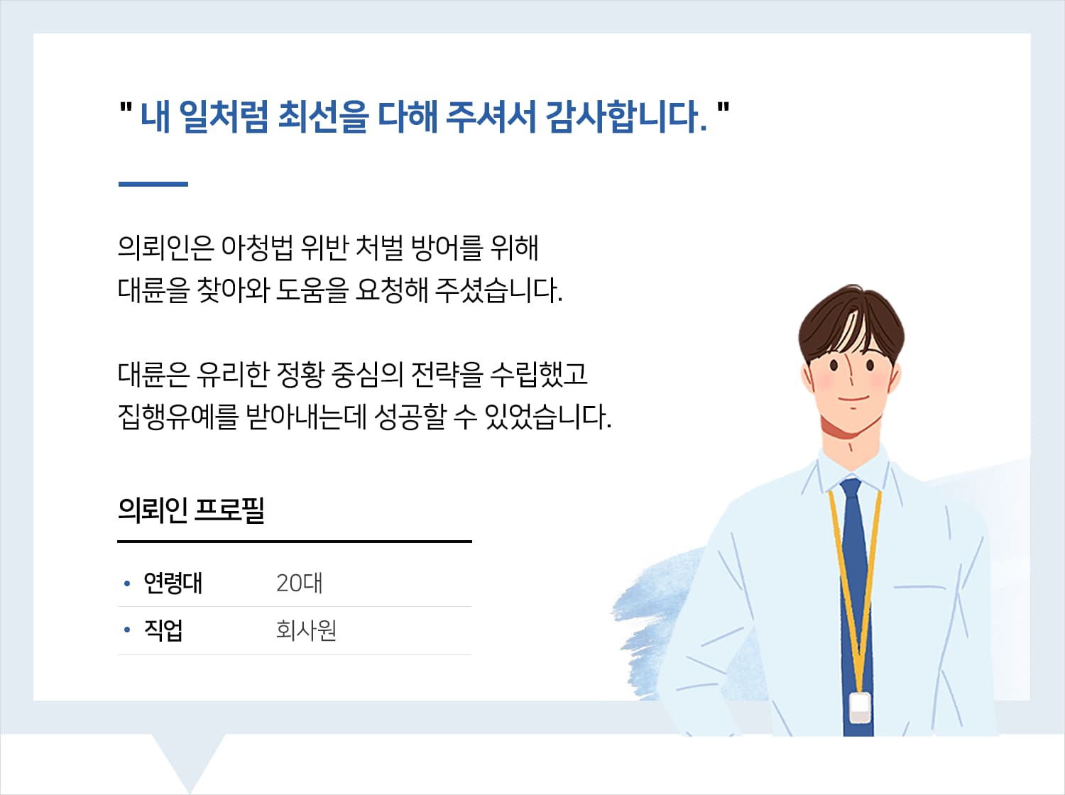 군산성범죄변호사 | 변호사님, 내 일처럼 최선을 다해 주셔서 감사합니다.