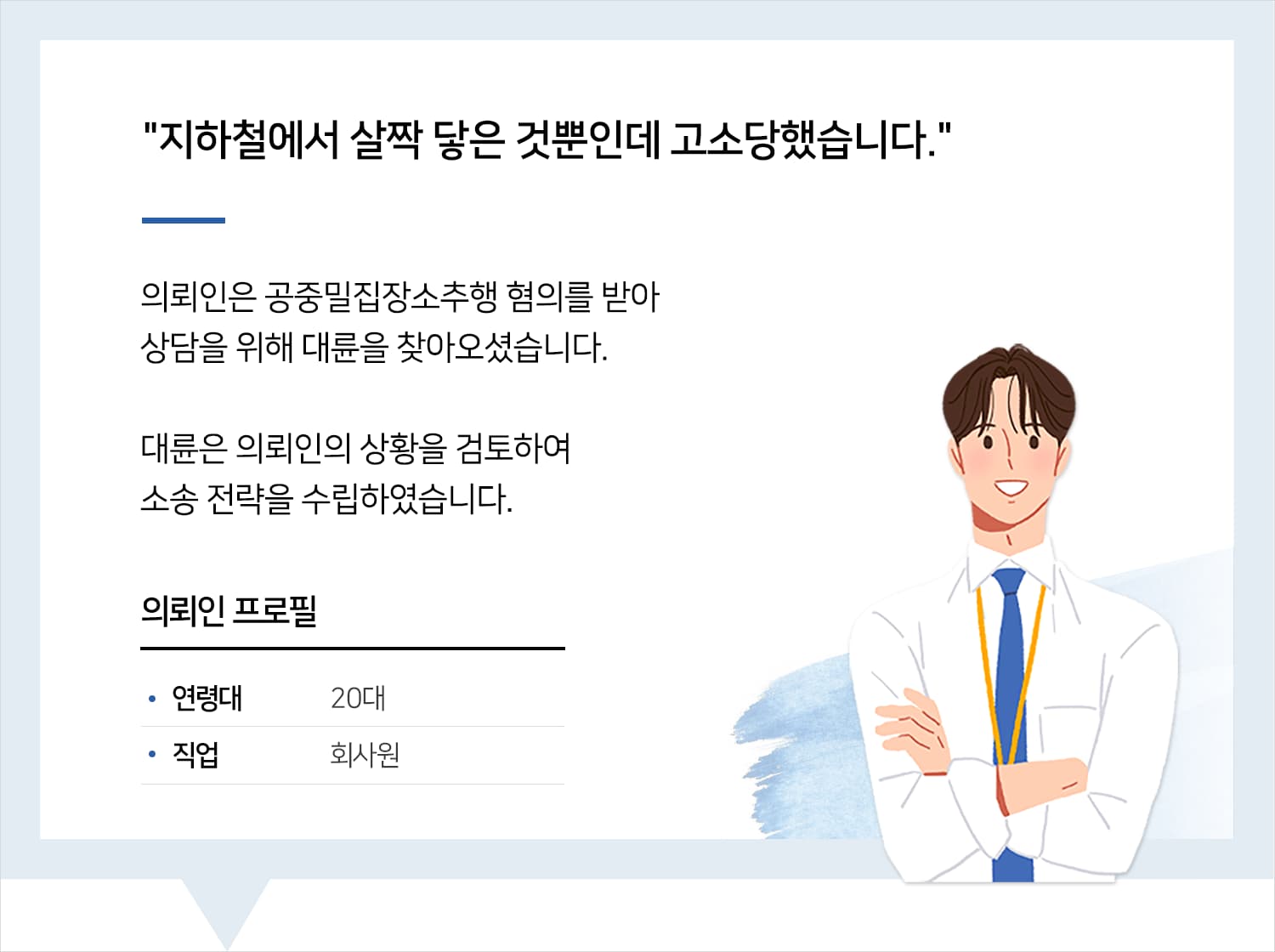 남양주성범죄변호사 | 변호사님, 제 무리한 부탁에도 도와주시는 점 정말 감사합니다.