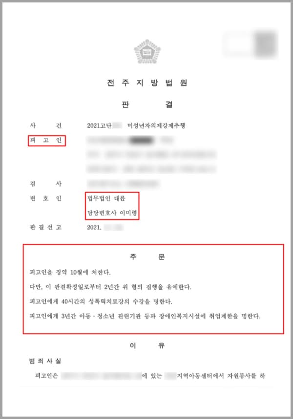 의뢰인은 지역 아동센터에서 자원봉사를 하던 도중 미성년자를 강제추행하였다는 혐의를 받게 되었습니다. 단순히 아동센터의 아이들과 게임을 하던 중 신체가 접촉되기는 하였지만 놀이 중 성적인 의도가 전혀 없이 행해진 것이며, 의뢰인이 잠시 창고에 들어가자 아동이 따라 들어왔고, 이 사건 아동이 의뢰인의 볼에 뽀뽀를 한 적은 있을 뿐 의뢰인이 피해자 아동의 볼에 뽀뽀를 한 사실은 없었습니다.하지만 이 사건 아동의 부모가 약 한 달 뒤 이러한 사실을 아동을 통해 알게 되었고, 아동의 부모가 경찰에 신고를 하여 의뢰인은 미성년자 강제추행 혐의를 받게 되었는데요. 억울한 점이 명백히 있었던 의뢰인은 본 사안이 심각하다는 것을 알고 있었고 곧장 법무법인 대륜의 성범죄전문센터의 전담 변호사들을 찾아와 도움을 요청하셨습니다.