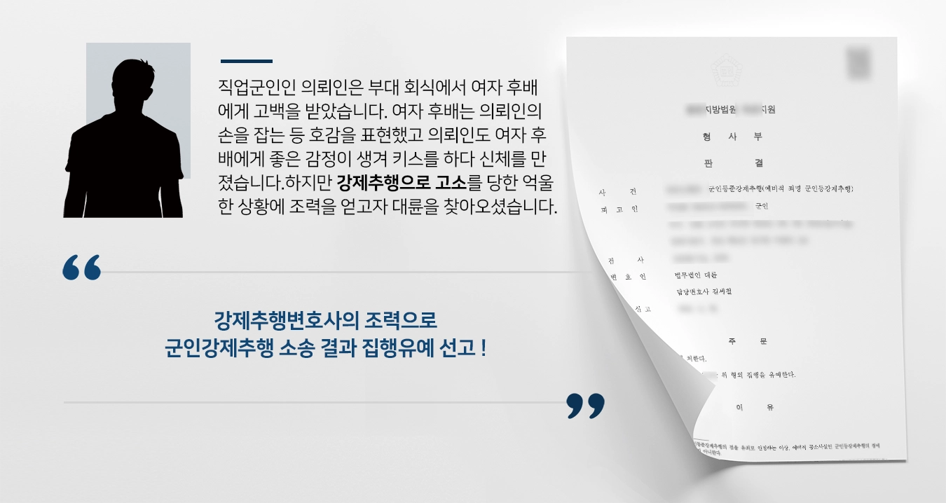 [강제추행변호사 조력사례] 군인강제추행 사건, 강제추행변호사의 조력으로 집행유예