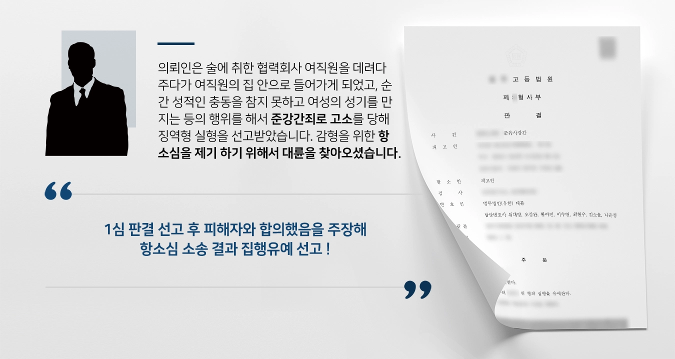 [준강간죄 항소심 조력사례] 준강간죄로 징역형 실형 선고 받은 의뢰인, 항소심에서 감형 성공으로 집행유예 선고