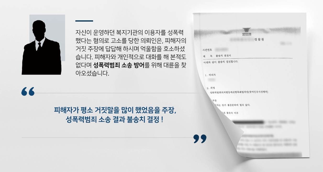 [성폭력범죄 소송 방어사례] 전문변호사의 조력으로 성폭력 범죄 소송 방어 성공, 불송치 결정