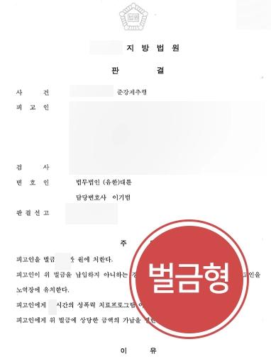 [준강제추행 벌금형 방어] 피해자 항거 불가능한 상태 이용해 추행한 혐의 성범죄벌금