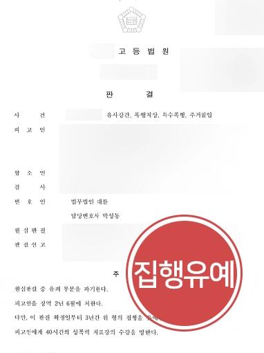 [성범죄전문변호사 감형사례] 유사강간 등 다수 혐의 적용된 피고인 실형에서 집행유예로