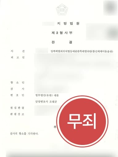 [통신매체이용음란죄 무죄] 검사의 항소 통매음 변호사의 조력에 무죄 성공 !