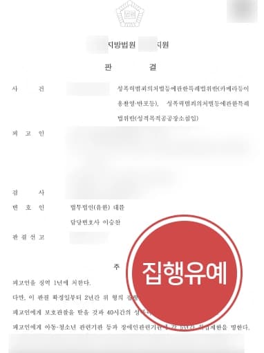 [도촬죄 집행유예] 형사전문변호사의 조력에 검사의 항소 기각 ! 