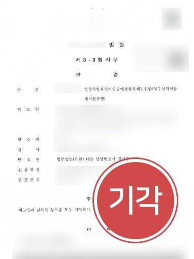 [성추행고소 방어 사례] 검사의 항소에 징역형 받을 뻔했지만, 형사변호사의 조력으로 기각