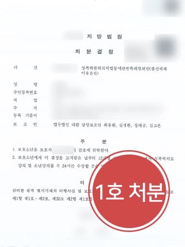 [미성년자 통매음 혐의] 변호사 조력으로 경미한 1호 처분으로 종결