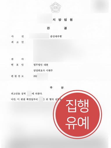 [강제추행변호사 해결사례] 법무법인 대륜 조력으로 준강제추행 실형 면해