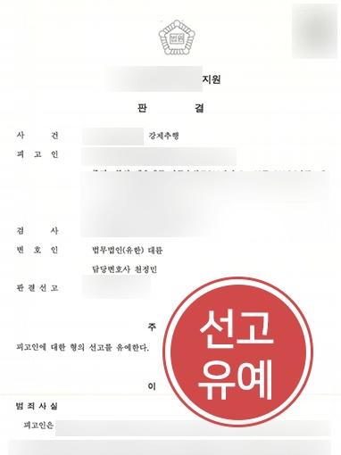 [강제추행혐의 방어]청주성범죄전문변호사 도움 받아 강제추행 사건을 선고 유예로 마무리