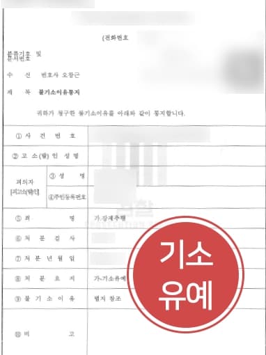 [목포성범죄변호사 강제추행 방어사례] 강제추행처벌 기소유예로 막아내다 