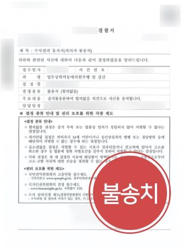 [성폭행 혐의없음] 형사변호사, 동료의 허위 성폭행 신고 혐의 없음 불송치로 마무리