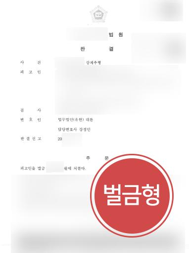 [울산형사변호사 해결사건] 마사지 해주겠다며 성추행한 의뢰인, 성추행 벌금형 받아내