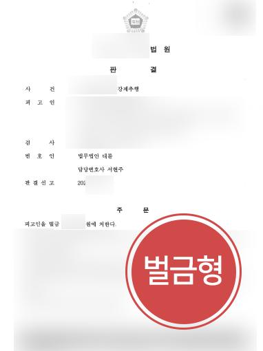 [강제추행 방어] 성범죄전문변호사 도움으로 강제추행 벌금형으로 방어 성공