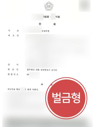 [성추행 벌금형] 전주형사변호사 조력으로 성추행 실형 면해