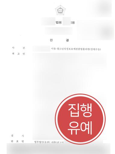 [아동성범죄 방어] 청소년 성매매한 의뢰인, 경찰출신변호사 조력으로 집행유예로 방어