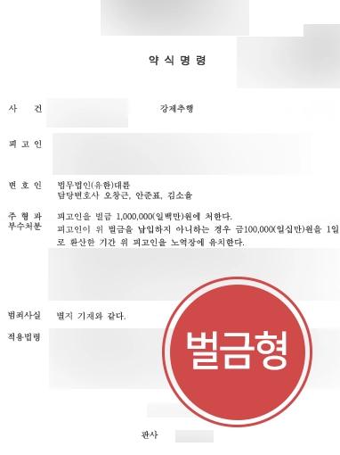 [부산성범죄변호사 성추행처벌방어] 칵테일바 내에서 성추행한 혐의로 입건된 의뢰인, 약식명령 방어 성공 