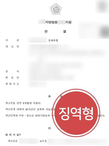 [강제추행죄 고소대리 승소사례] 성범죄변호사, 업무상 위력에 의한 추행 피해자 조력해 피고인 징역형 받아