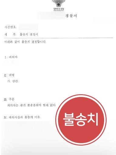 [서울성범죄변호사 불송치사례] 성폭행고소로 입건된 의뢰인, 누명 벗고 불송치 처분 받아내다 