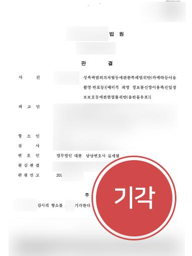 [카메라촬영죄 및 반포죄 벌금형 유지] 성범죄변호사 조력으로 검사 항소심 기각 시켜