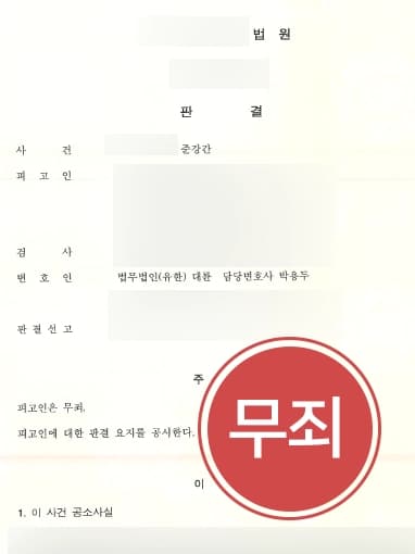 [성폭력 무죄판결사례] 고양성범죄변호사 조력으로 준강간 혐의로 기소된 의뢰인, 무죄 받아냄 