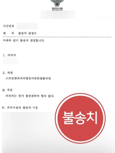 [스토킹범죄 처벌방어] 부산성범죄변호사 조력으로 혐의 벗고 불송치 처분 받은 의뢰인 