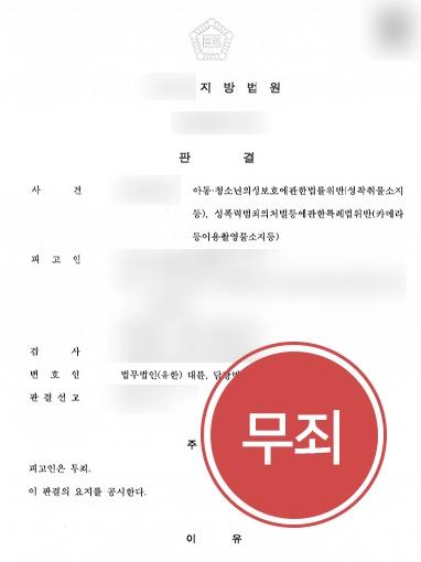 [성착취물소지 무죄] 성범죄변호사 조력으로 아동·청소년성착취물 등 포함된 영상물 소지·시청한 혐의 무죄 받아