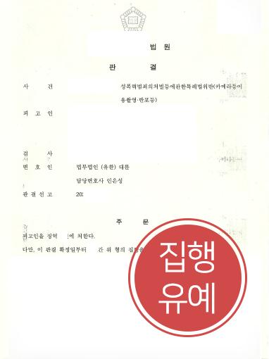 [도촬죄 방어] 카메라촬영 35회 진행한 의뢰인, 성범죄전문변호사 도움으로 집행유예에 그쳐