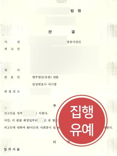 [성범죄처벌방어 사례] 성범죄처벌 막아내고 집행유예 받아낸 청주성범죄변호사 