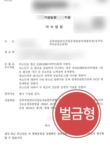 [성적목적다중이용장소침입 벌금형] 여자 탈의실 몰래 들어간 혐의 벌금형 방어