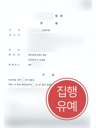 [성추행 방어] 피해자 의사 반해 신체 만진 의뢰인, 검사변호사 도움으로 성추행 집행유예로 방어 성공