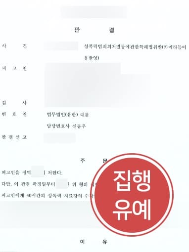 [전주성폭력변호사 조력성공사례] 도촬죄와 강간죄로 입건된 의뢰인, 강간죄 혐의 벗겨내고 도촬죄까지 집행유예 받아냄 