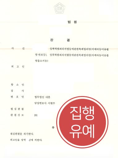 [몰카범처벌 집행유예] 제주판사출신변호사 조력으로 원심 파기하고 항소심서 실형 면해