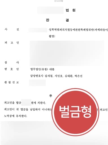 [진주성범죄변호사 조력사례] 카메라촬영죄로 기소된 피고인, 벌금형 받아냄 